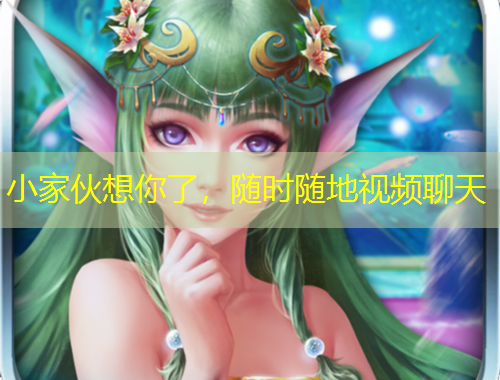 小家伙想你了，随时随地视频聊天