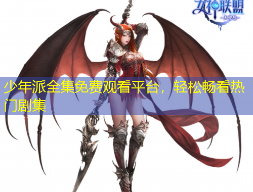 少年派全集免费观看平台，轻松畅看热门剧集