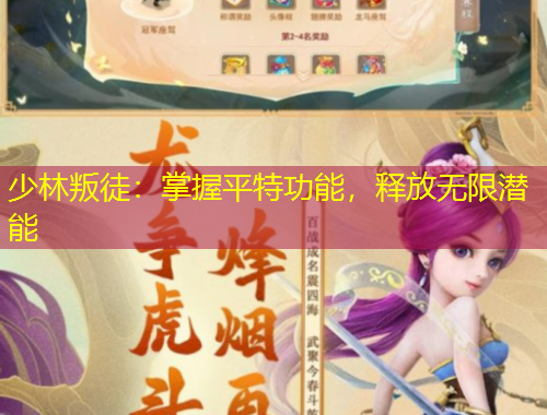 少林叛徒：掌握平特功能，释放无限潜能
