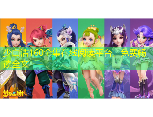 少白洁160全集在线阅读平台，免费畅读全文