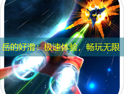 岳的好滑：极速体验，畅玩无限