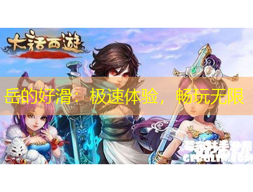 岳的好滑：极速体验，畅玩无限