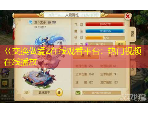 巜交换做爰2在线观看平台：热门视频在线播放