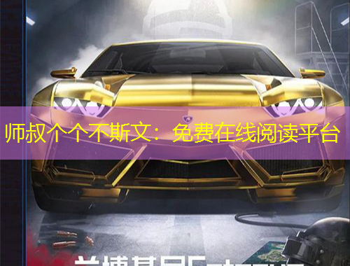 师叔个个不斯文：免费在线阅读平台