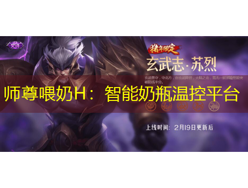 师尊喂奶H：智能奶瓶温控平台