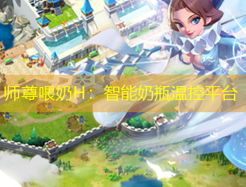 师尊喂奶H：智能奶瓶温控平台