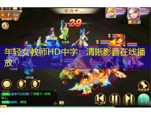 年轻女教师HD中字：清晰影音在线播放