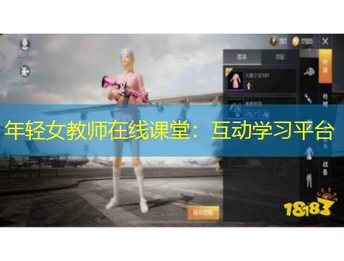 年轻女教师在线课堂：互动学习平台