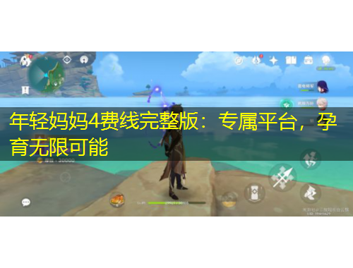年轻妈妈4费线完整版：专属平台，孕育无限可能