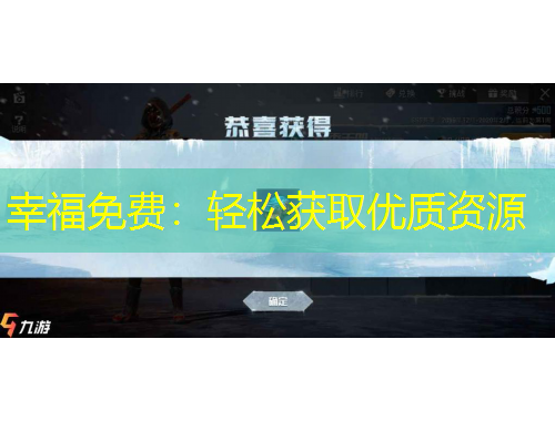 幸福免费：轻松获取优质资源