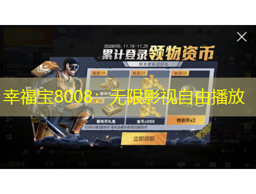 幸福宝8008：无限影视自由播放