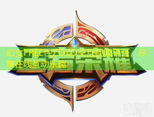 幻女FREE性ZOZO交互视频平台，尽享在线互动乐趣
