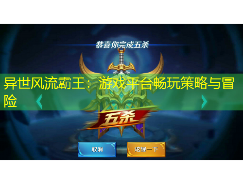 异世风流霸王：游戏平台畅玩策略与冒险