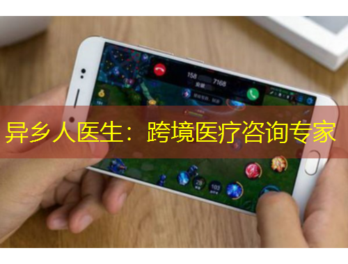 异乡人医生：跨境医疗咨询专家