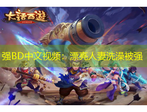 强BD中文视频：漂亮人妻洗澡被强