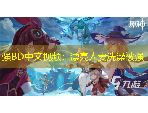 强BD中文视频：漂亮人妻洗澡被强