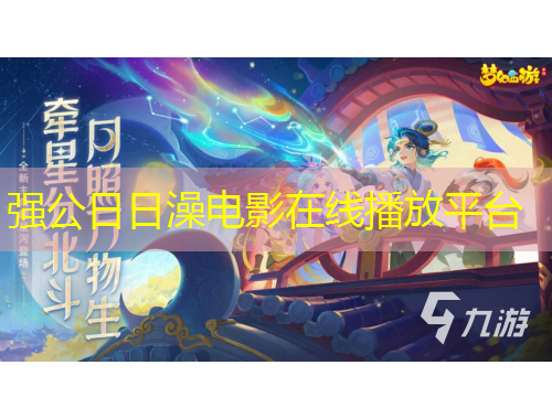 强公日日澡电影在线播放平台