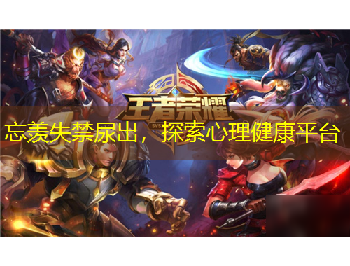 忘羡失禁尿出，探索心理健康平台