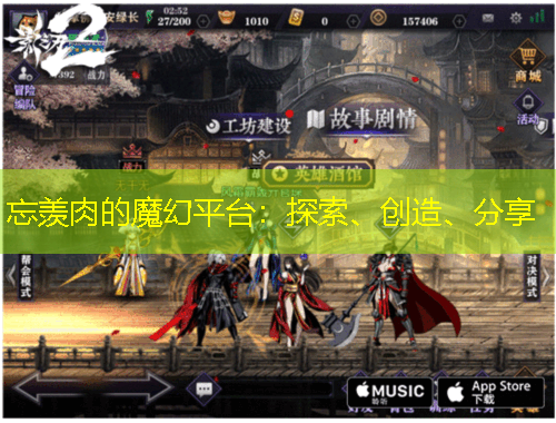 忘羡肉的魔幻平台：探索、创造、分享