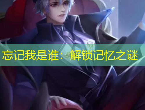 忘记我是谁：解锁记忆之谜