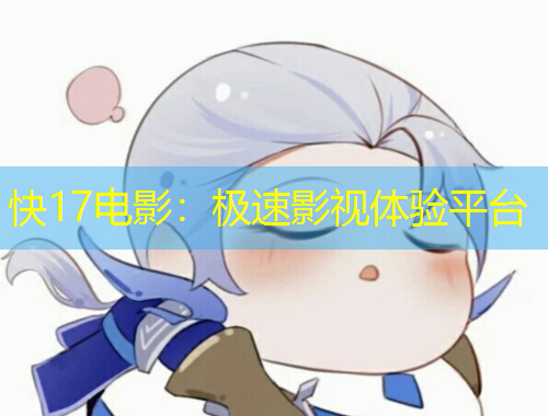 快17电影：极速影视体验平台