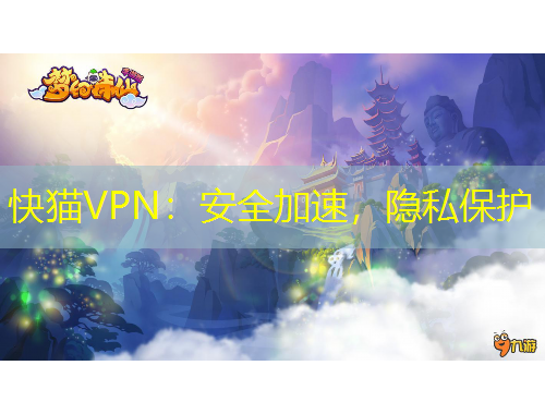 快猫VPN：安全加速，隐私保护