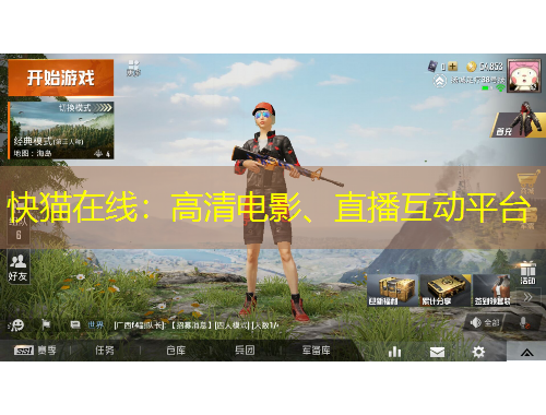 快猫在线：高清电影、直播互动平台
