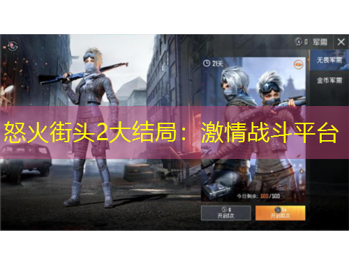 怒火街头2大结局：激情战斗平台