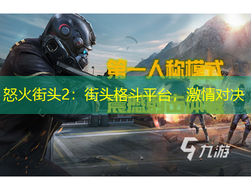 怒火街头2：街头格斗平台，激情对决
