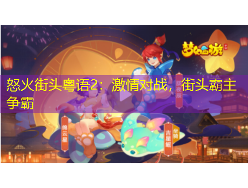 怒火街头粤语2：激情对战，街头霸主争霸