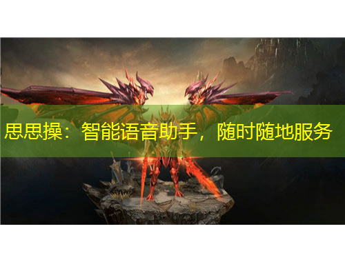 思思操：智能语音助手，随时随地服务