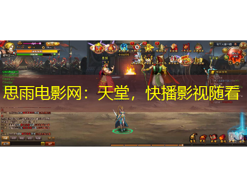 思雨电影网：天堂，快播影视随看
