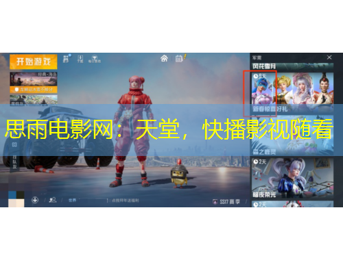 思雨电影网：天堂，快播影视随看