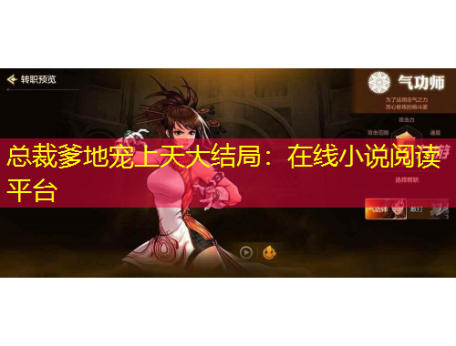 总裁爹地宠上天大结局：在线小说阅读平台