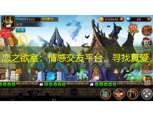 恋之欲室：情感交友平台，寻找真爱