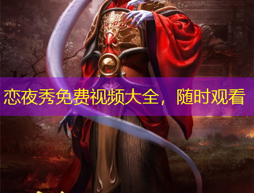 恋夜秀免费视频大全，随时观看