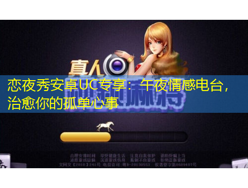 恋夜秀安卓UC专享：午夜情感电台，治愈你的孤单心事
