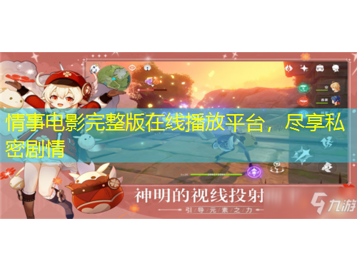 情事电影完整版在线播放平台，尽享私密剧情