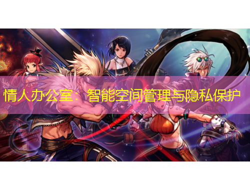 情人办公室：智能空间管理与隐私保护