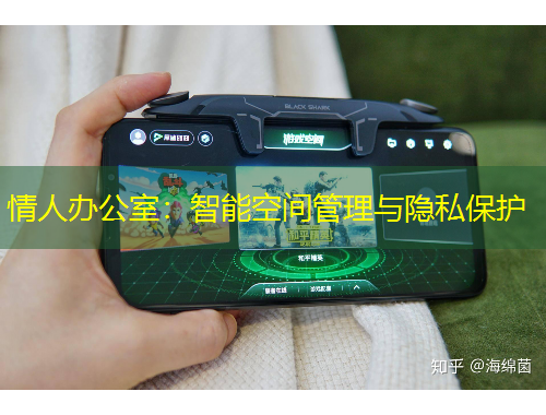 情人办公室：智能空间管理与隐私保护