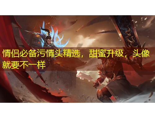 情侣必备污情头精选，甜蜜升级，头像就要不一样