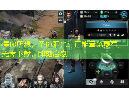 懂你所想，予你阳光：正能量免费看，无需下载，即刻治愈