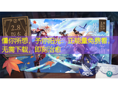懂你所想，予你阳光：正能量免费看，无需下载，即刻治愈