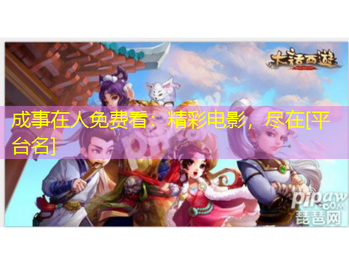 成事在人免费看：精彩电影，尽在[平台名]
