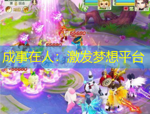 成事在人：激发梦想平台