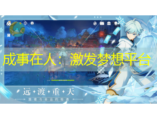 成事在人：激发梦想平台
