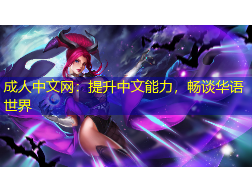 成人中文网：提升中文能力，畅谈华语世界