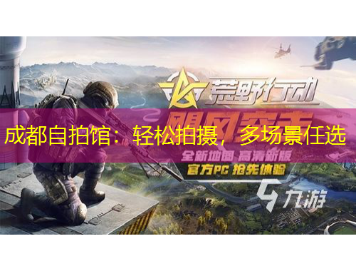 成都自拍馆：轻松拍摄，多场景任选