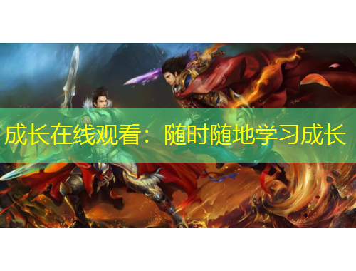 成长在线观看：随时随地学习成长