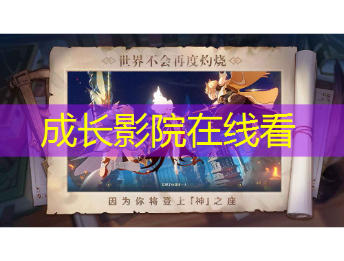成长影院在线看